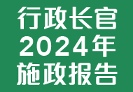 行政长官 2024 年施政报告